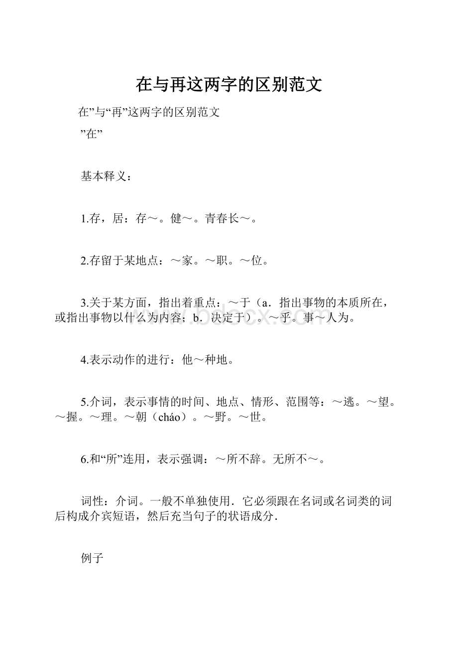 在与再这两字的区别范文.docx_第1页