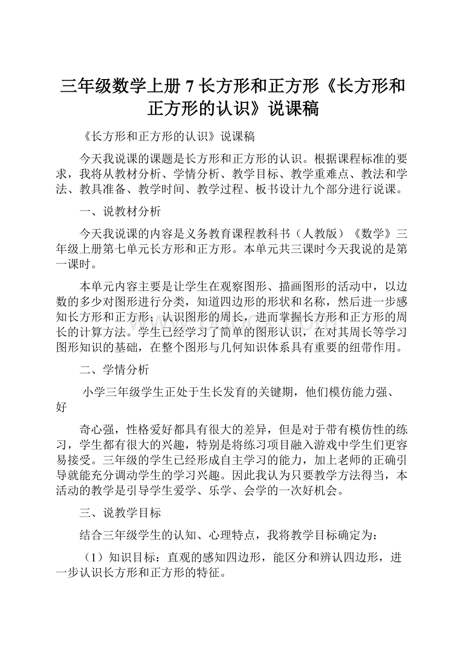 三年级数学上册7 长方形和正方形《长方形和正方形的认识》说课稿Word格式.docx_第1页