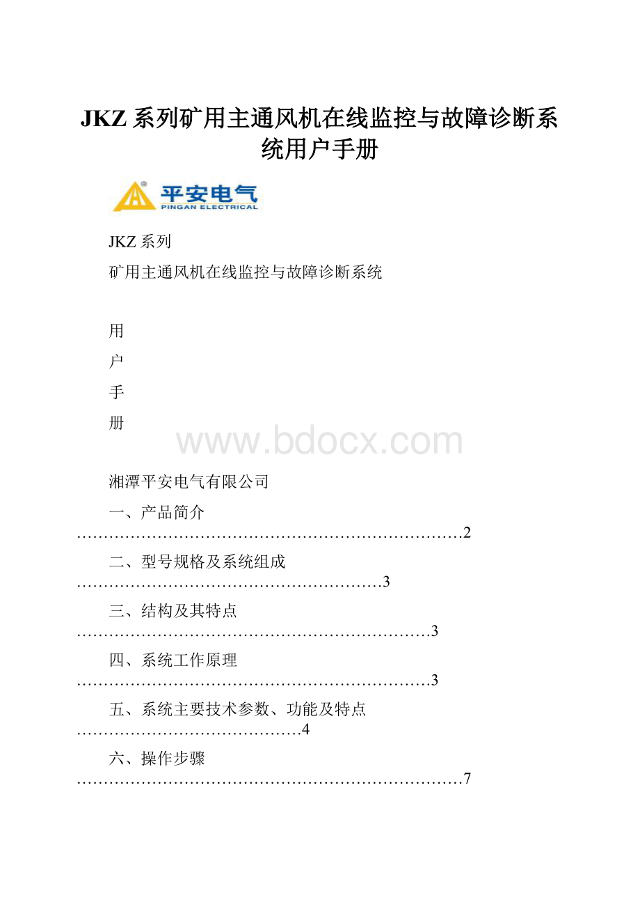 JKZ系列矿用主通风机在线监控与故障诊断系统用户手册.docx_第1页