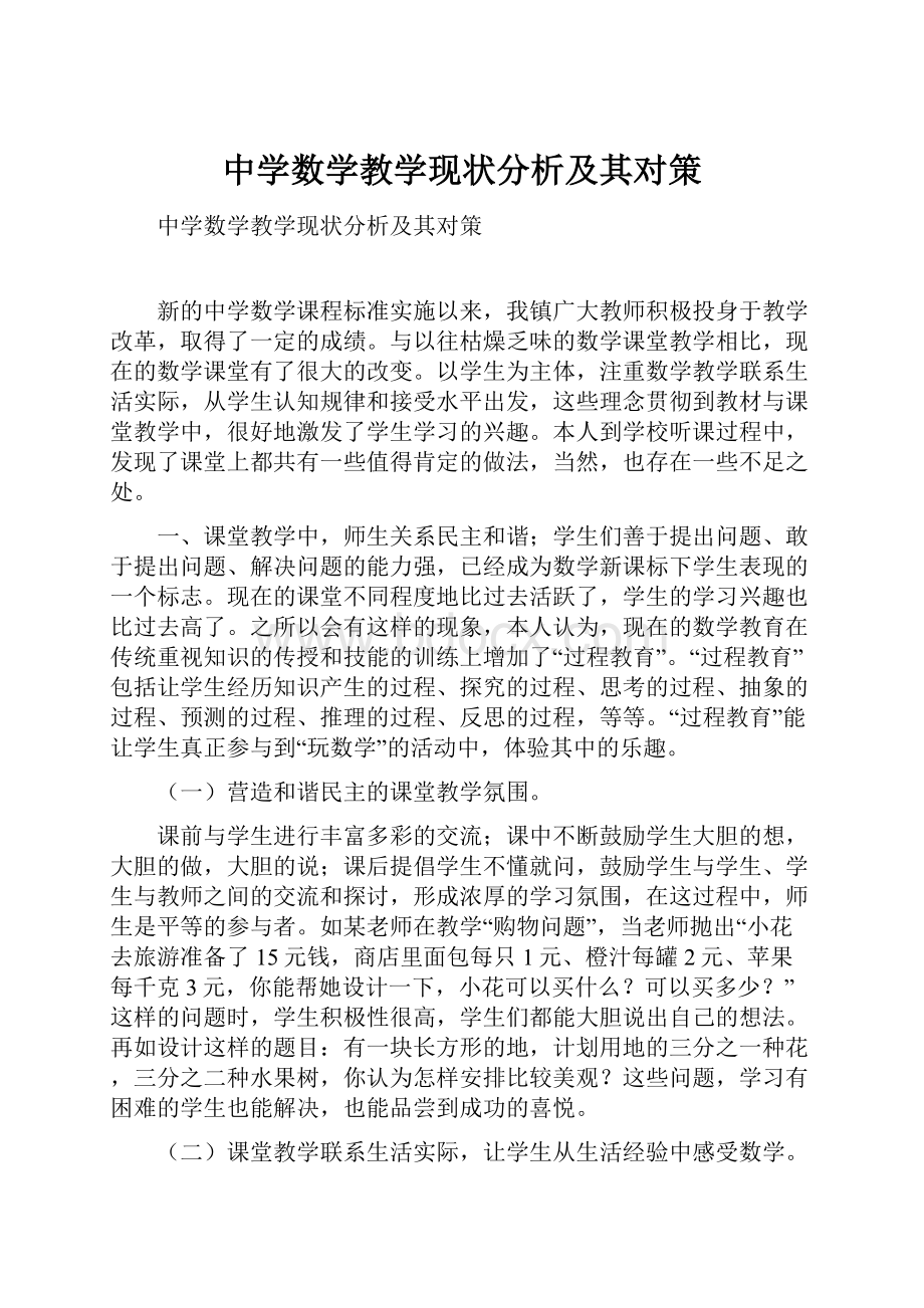 中学数学教学现状分析及其对策.docx_第1页