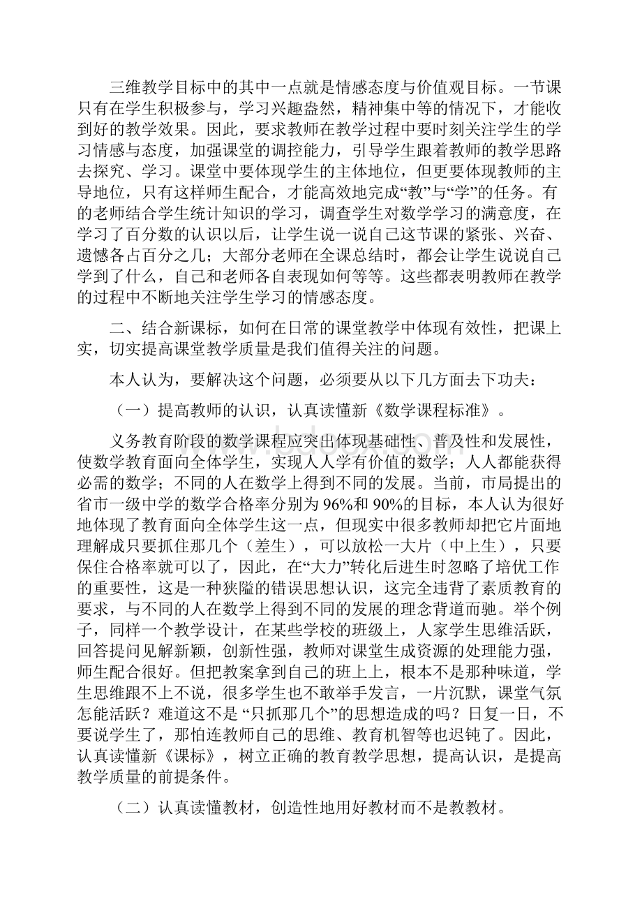 中学数学教学现状分析及其对策Word下载.docx_第3页