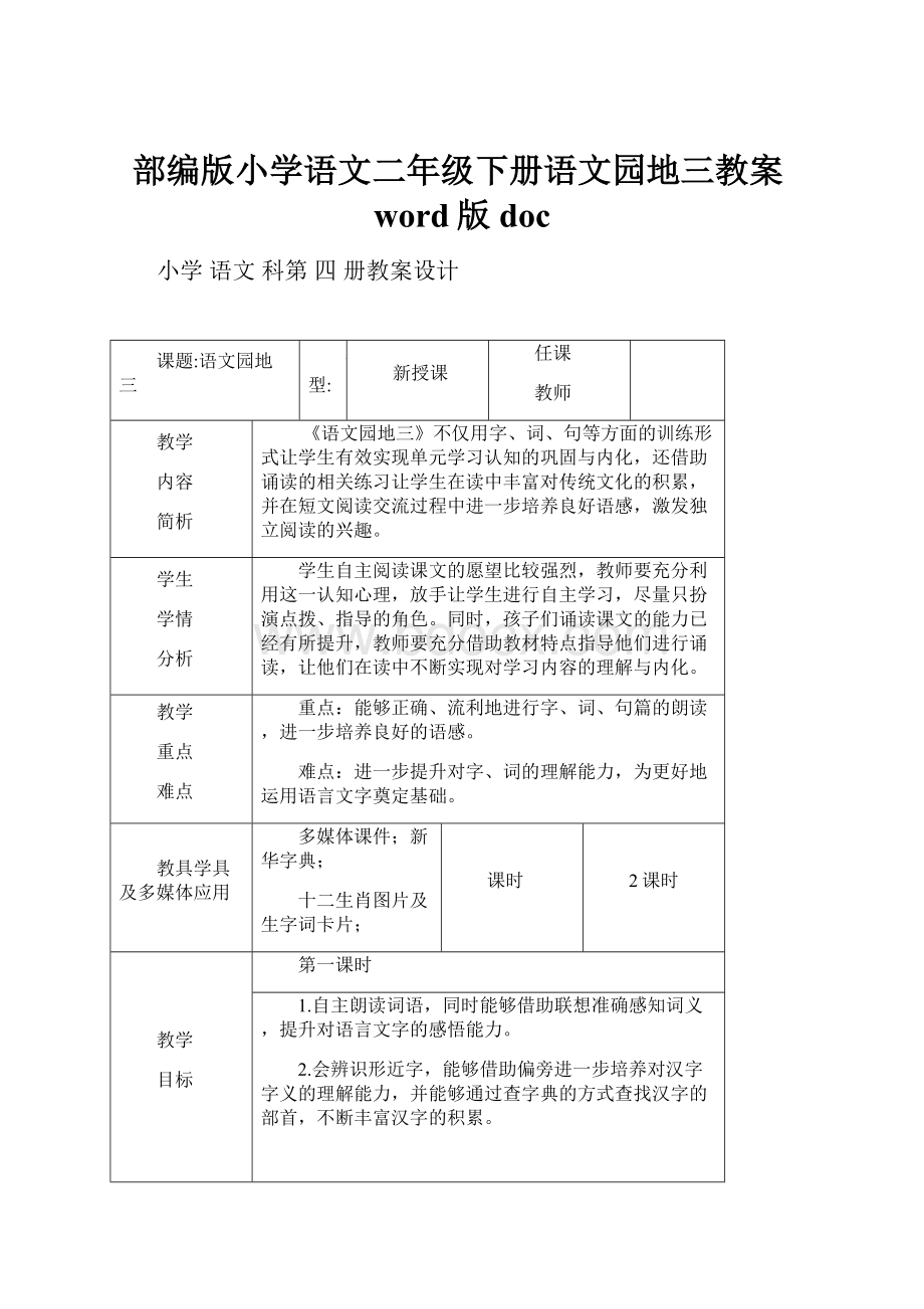 部编版小学语文二年级下册语文园地三教案word版doc.docx_第1页