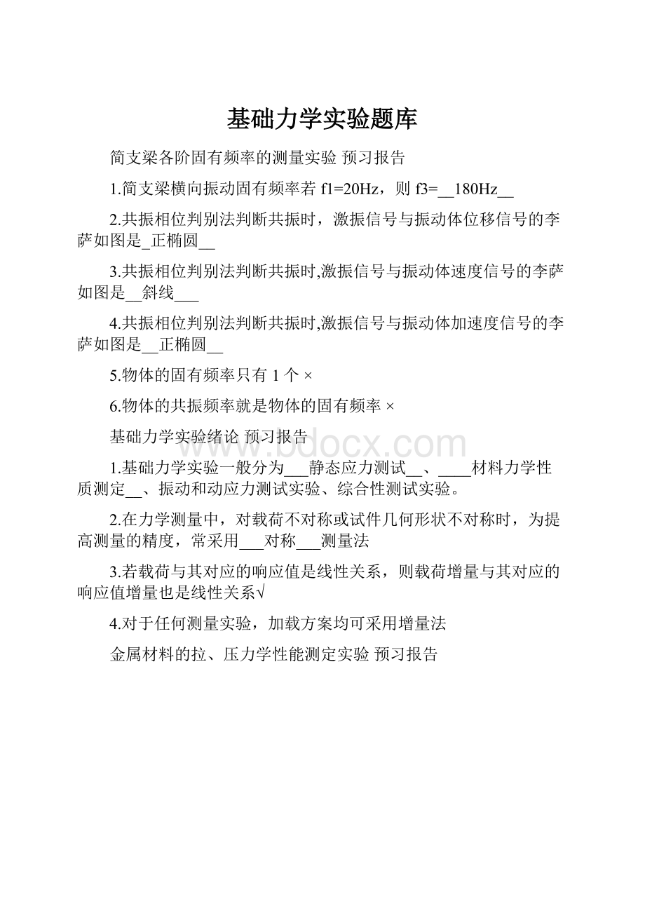 基础力学实验题库文档格式.docx