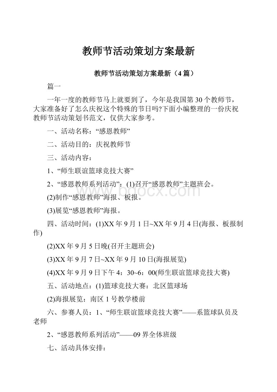 教师节活动策划方案最新Word格式文档下载.docx