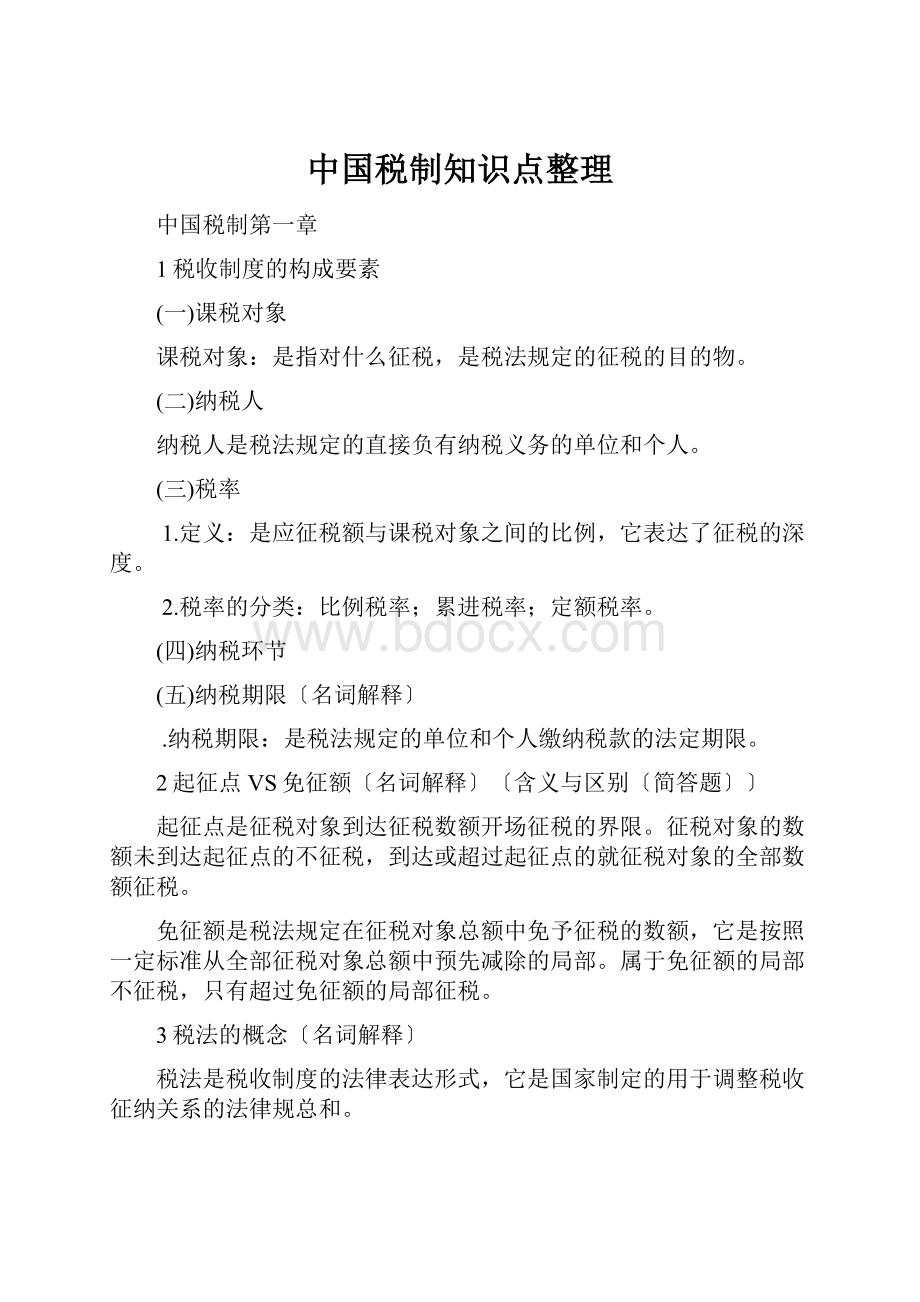 中国税制知识点整理Word格式.docx