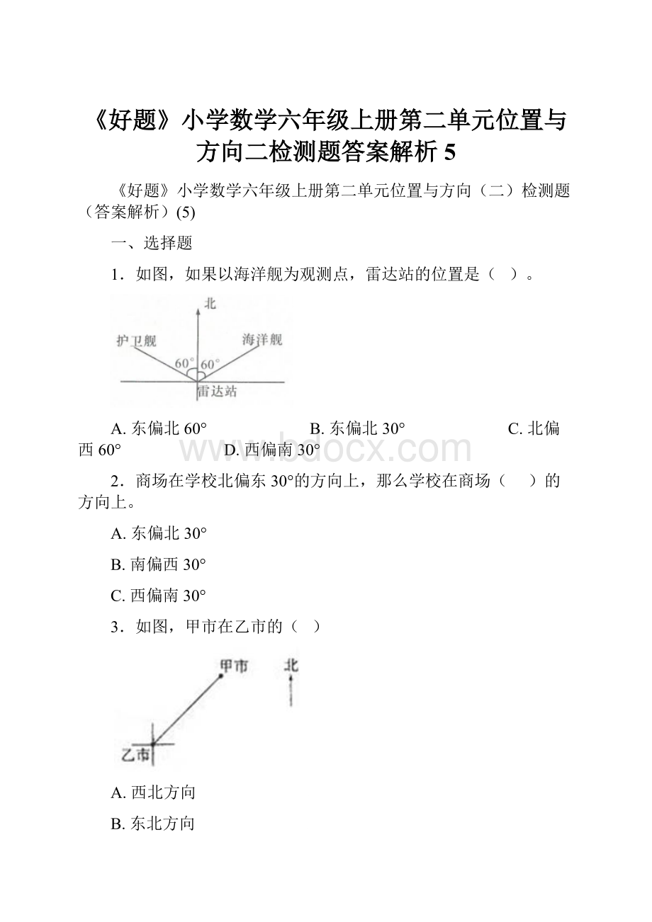 《好题》小学数学六年级上册第二单元位置与方向二检测题答案解析5Word格式.docx