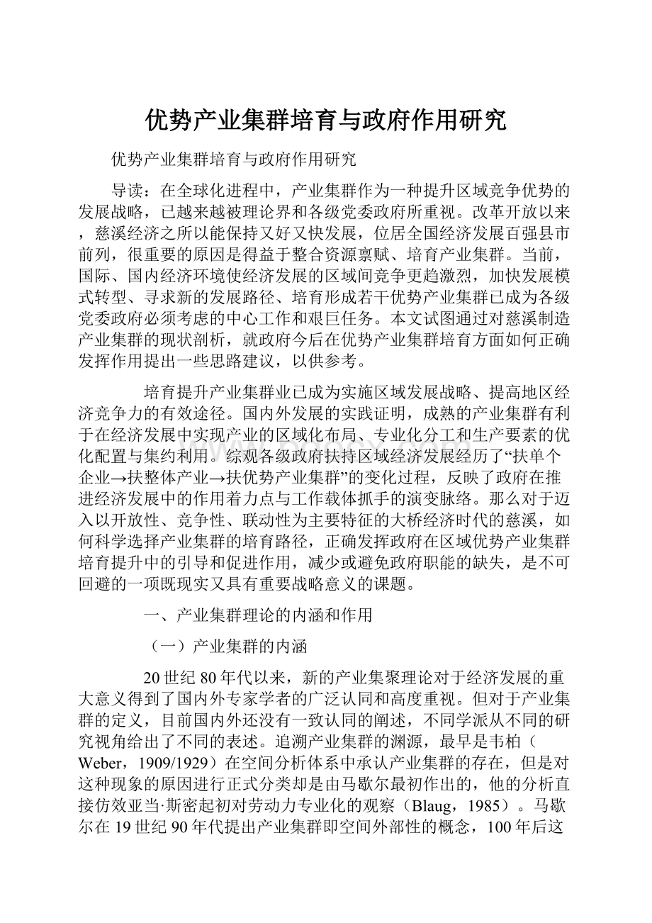 优势产业集群培育与政府作用研究Word文档下载推荐.docx