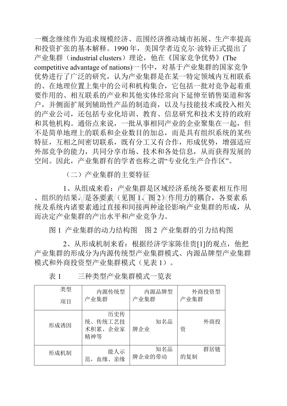 优势产业集群培育与政府作用研究.docx_第2页