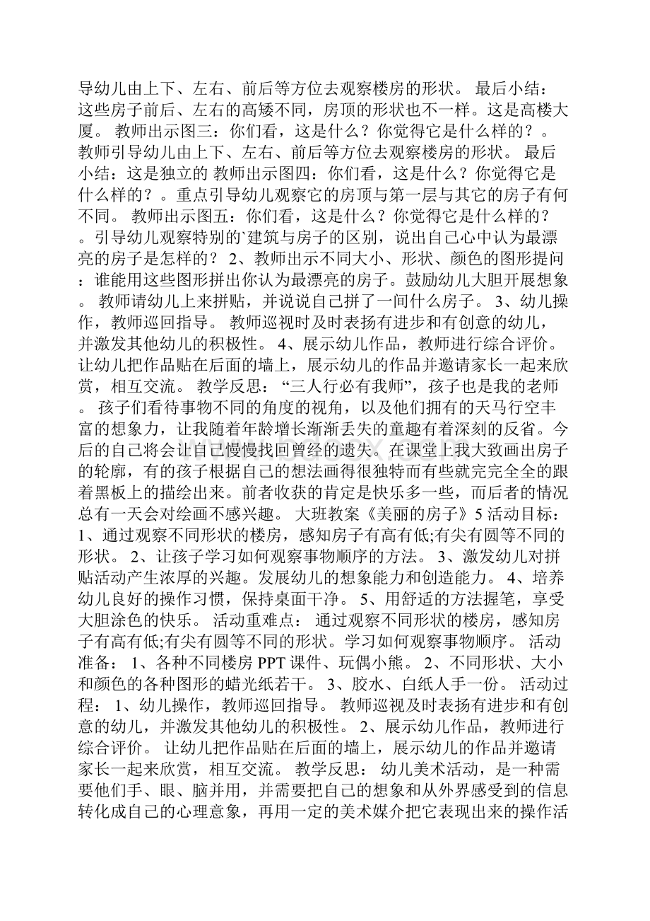 大班教案《美丽的房子》Word文档格式.docx_第3页