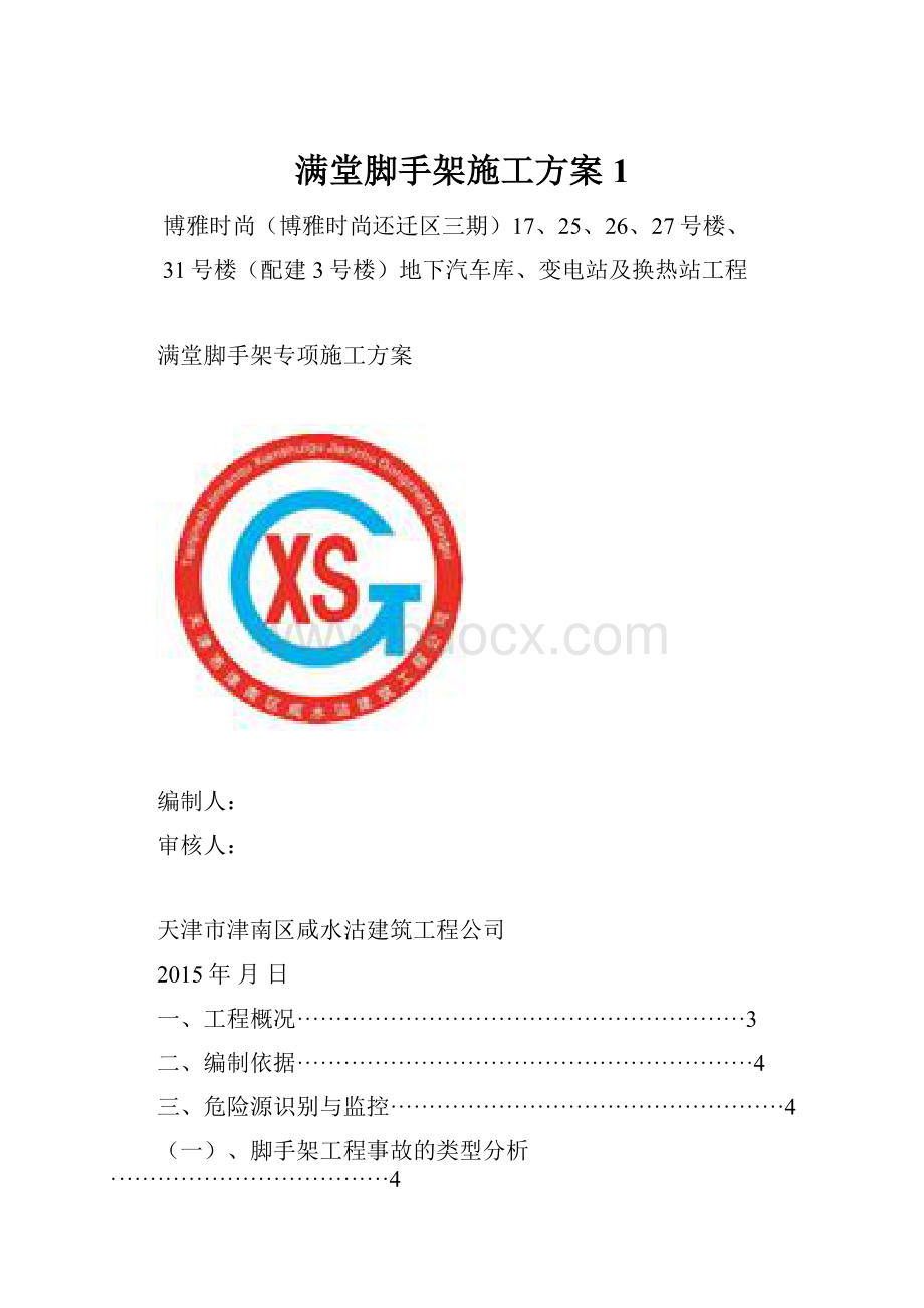 满堂脚手架施工方案1.docx_第1页