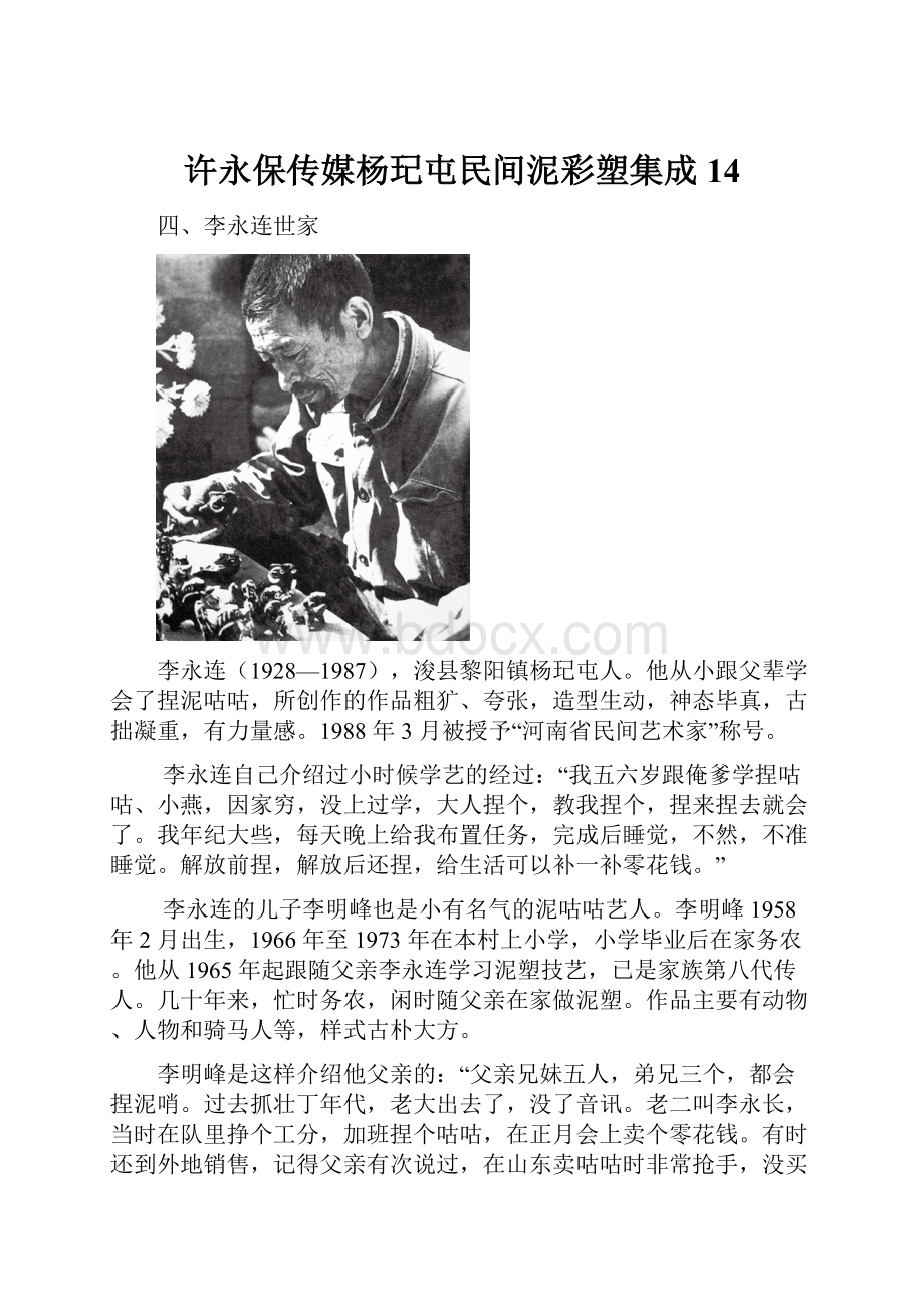 许永保传媒杨玘屯民间泥彩塑集成14Word格式文档下载.docx