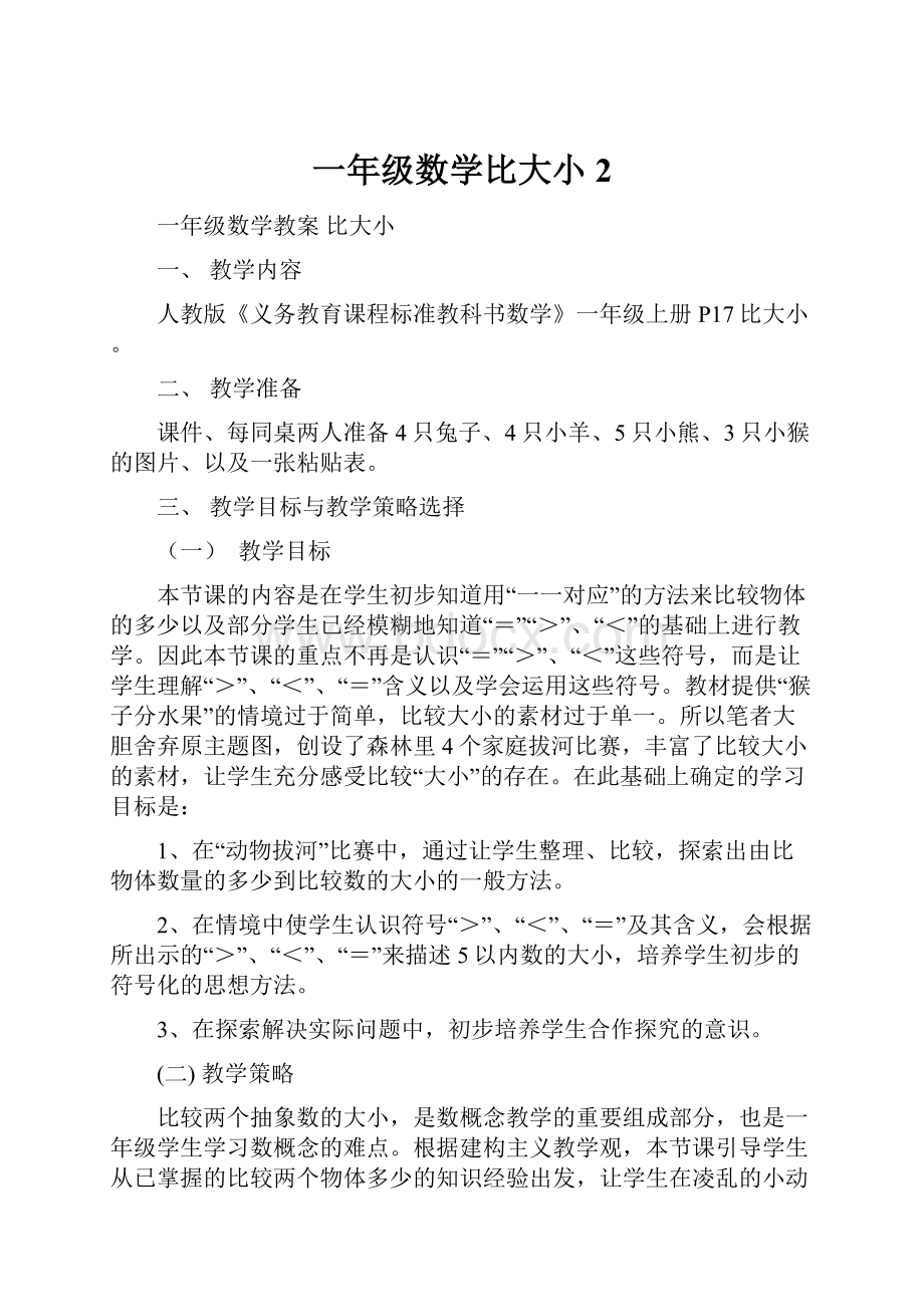 一年级数学比大小2文档格式.docx