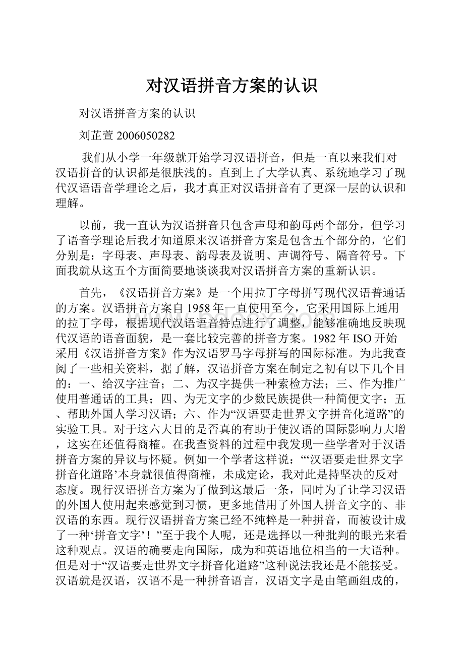 对汉语拼音方案的认识Word格式文档下载.docx_第1页