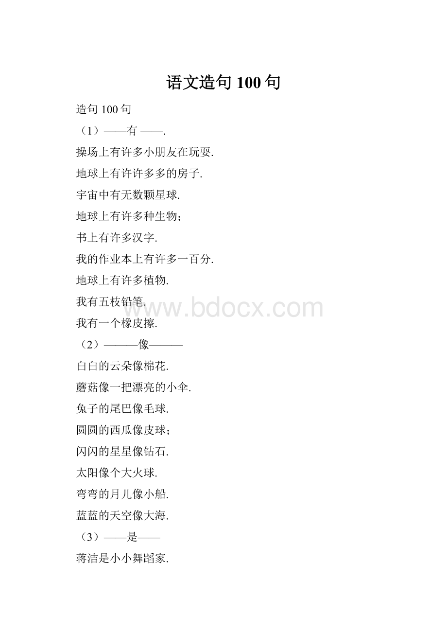 语文造句100句Word文档下载推荐.docx