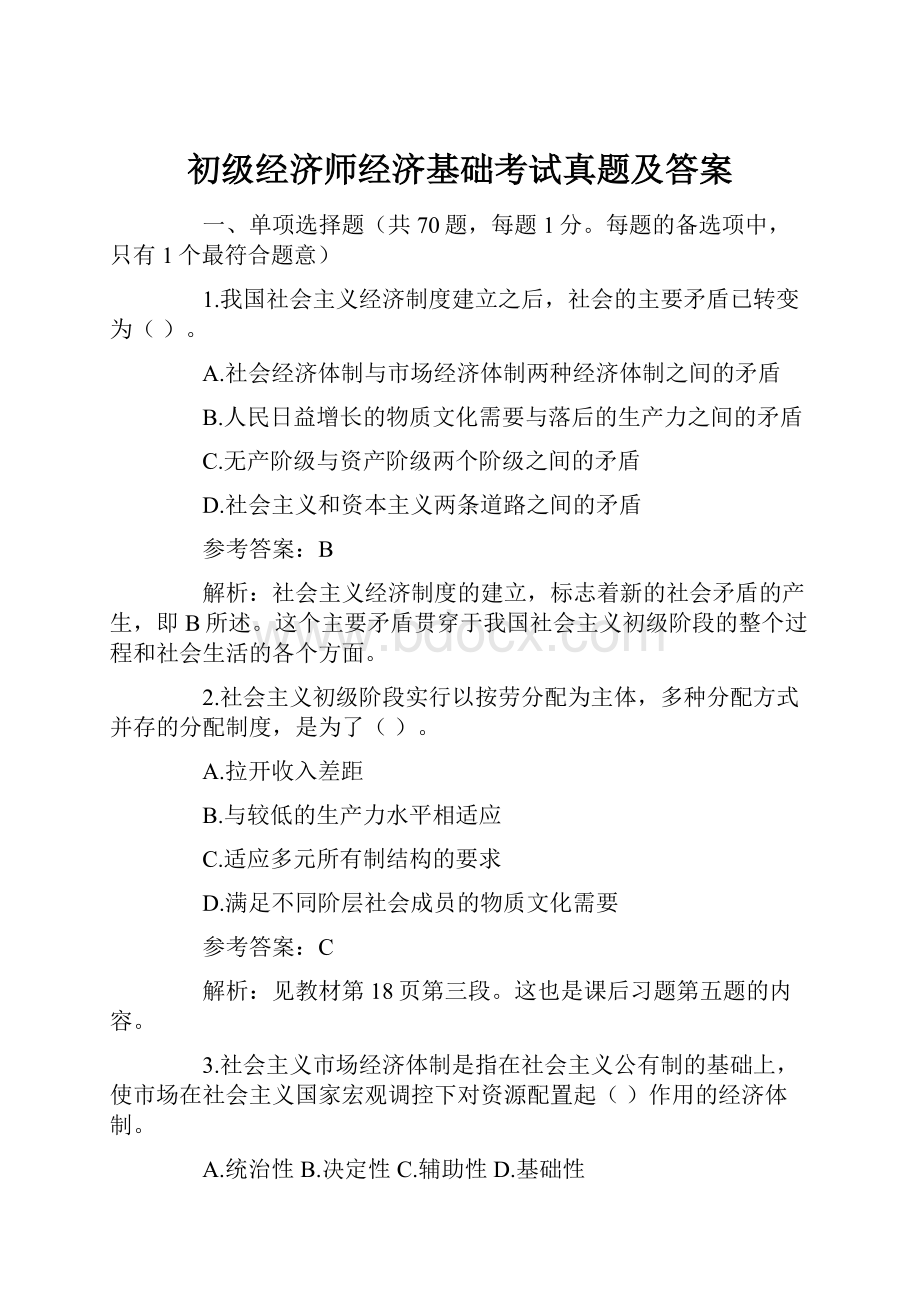 初级经济师经济基础考试真题及答案Word格式.docx