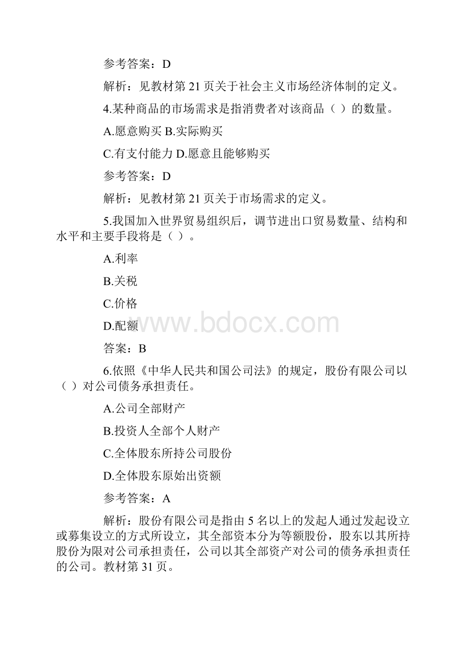 初级经济师经济基础考试真题及答案.docx_第2页