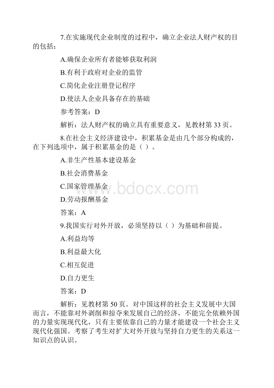 初级经济师经济基础考试真题及答案.docx_第3页