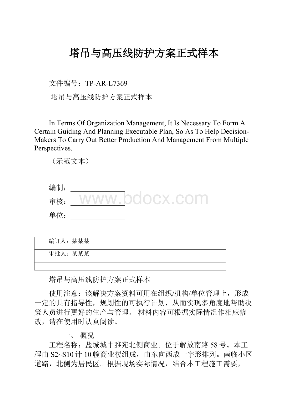 塔吊与高压线防护方案正式样本.docx_第1页