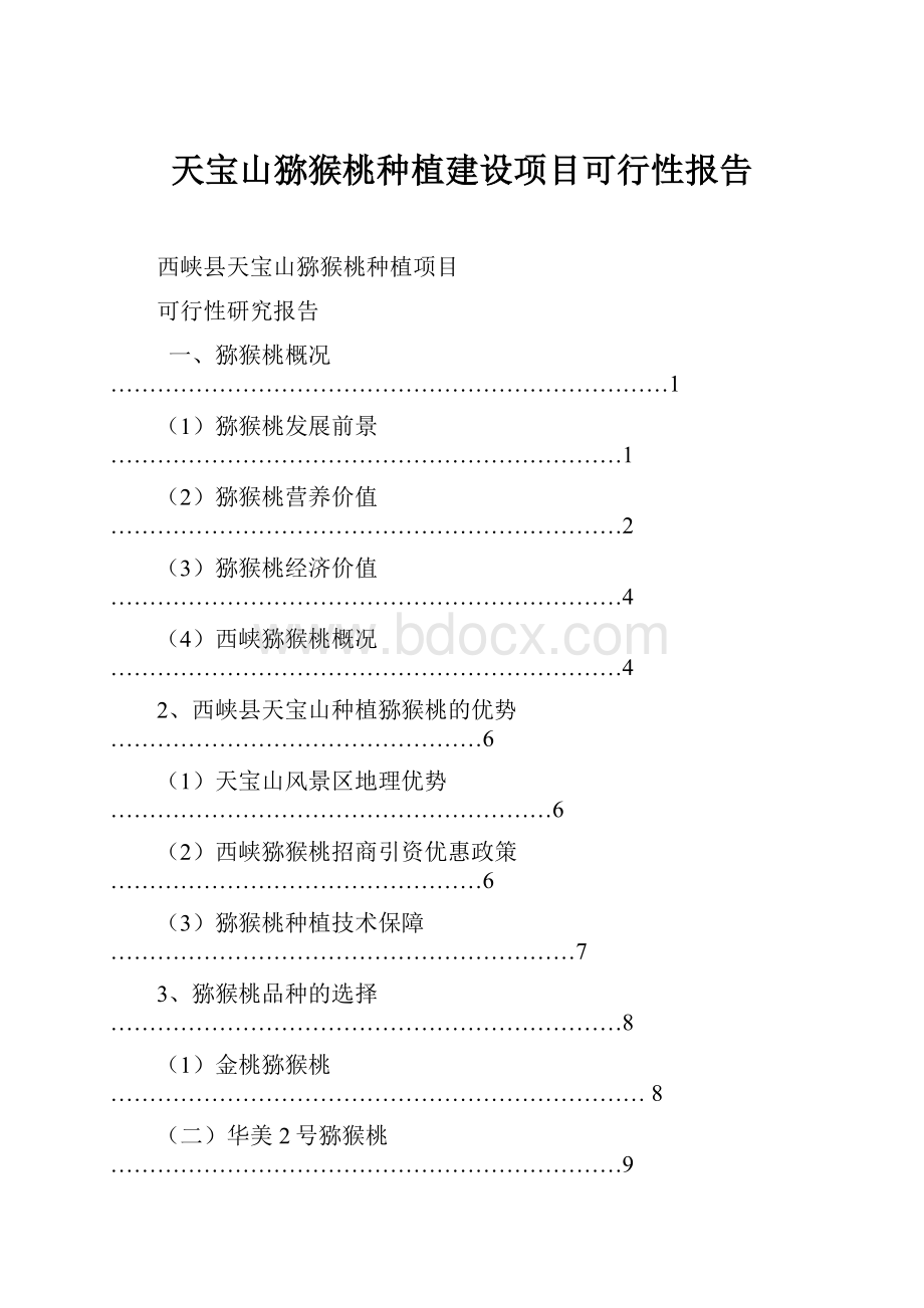 天宝山猕猴桃种植建设项目可行性报告.docx