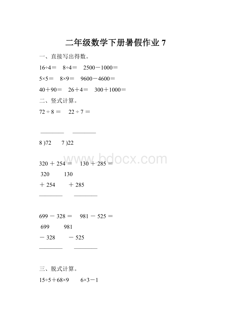 二年级数学下册暑假作业 7.docx