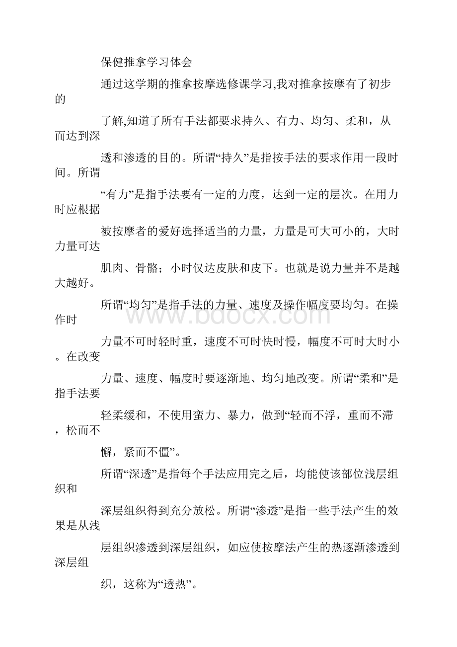 按摩心得体会Word格式.docx_第2页