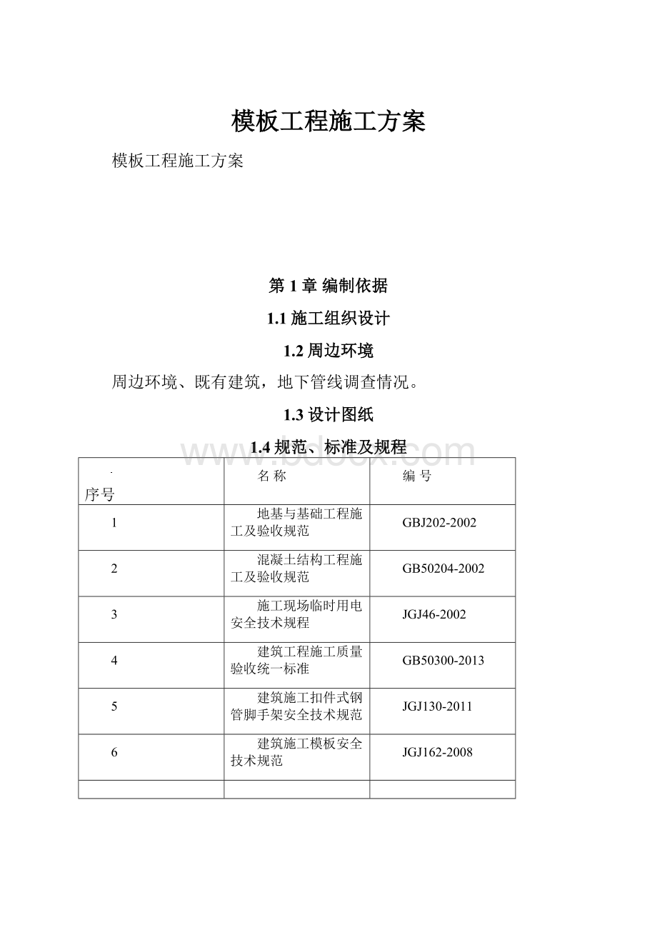 模板工程施工方案.docx