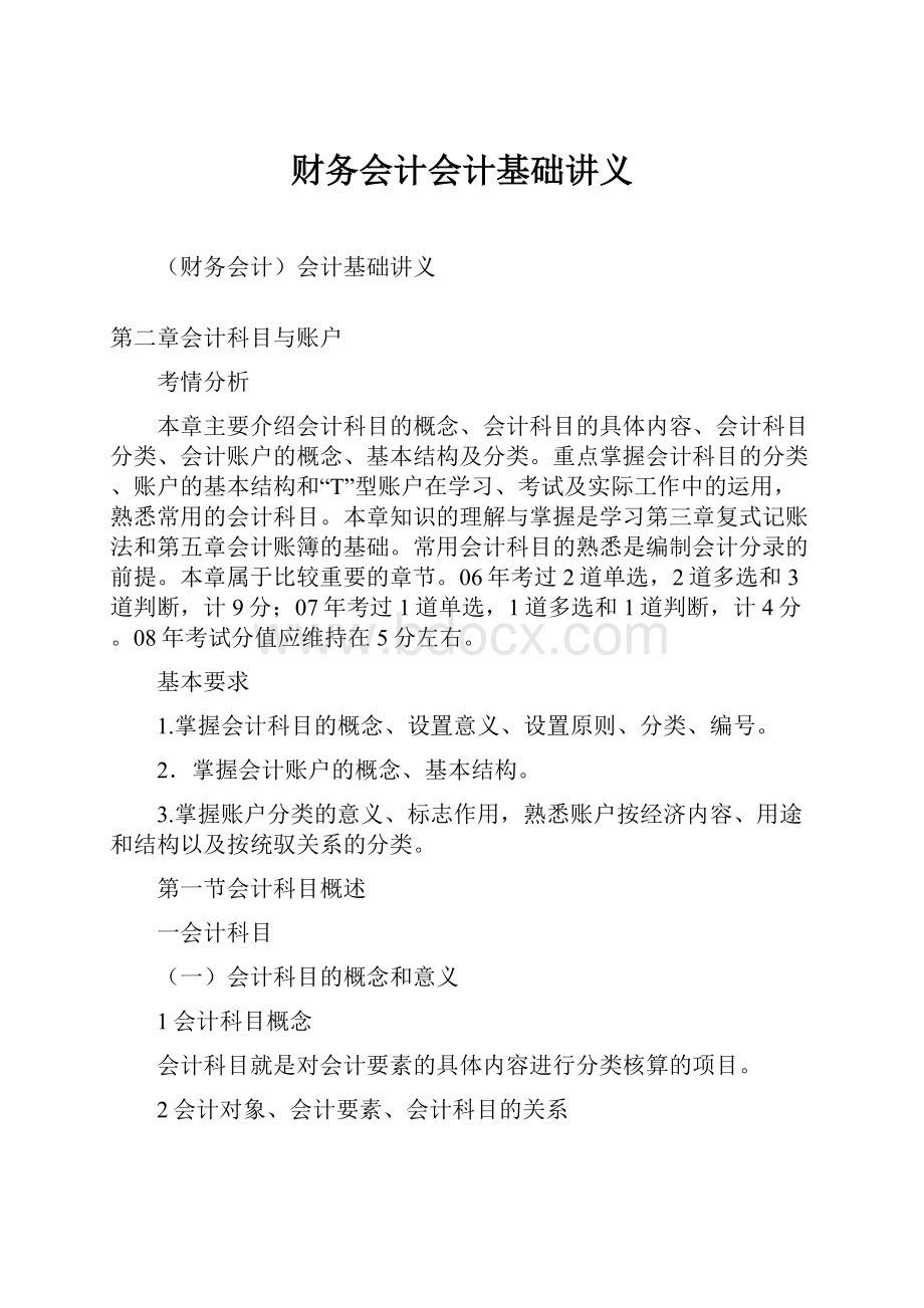 财务会计会计基础讲义.docx_第1页