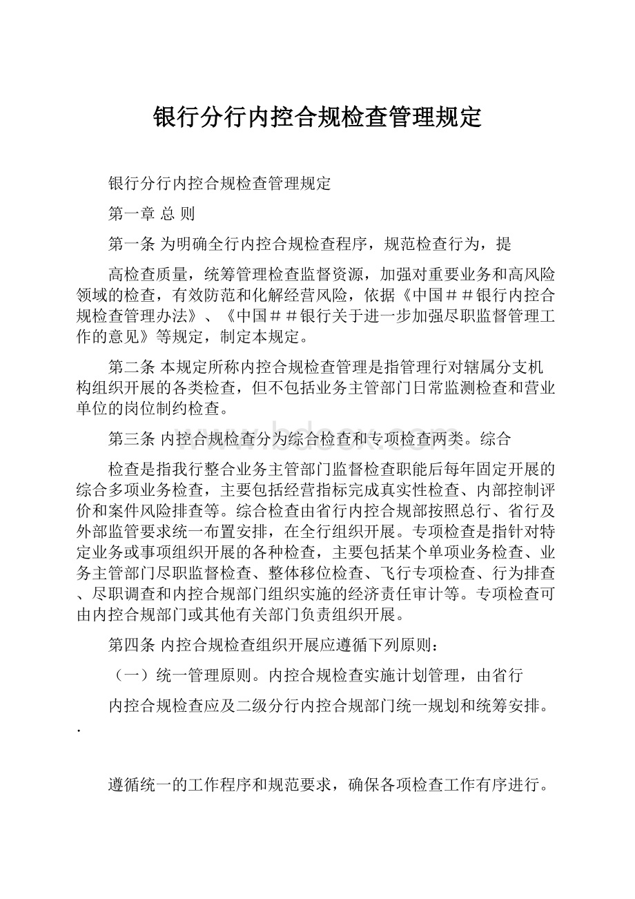 银行分行内控合规检查管理规定.docx