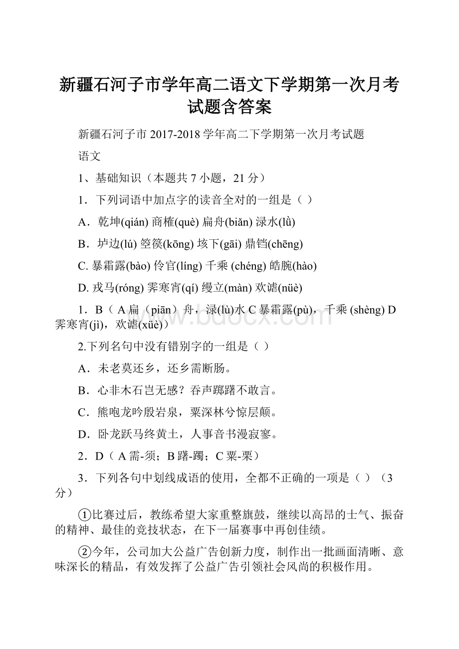 新疆石河子市学年高二语文下学期第一次月考试题含答案Word文档下载推荐.docx