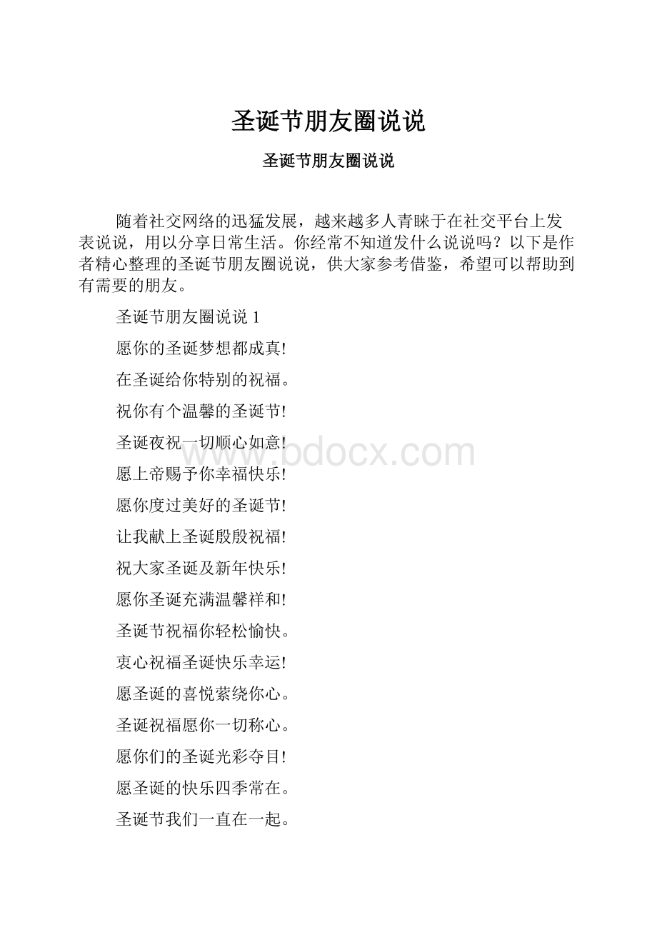 圣诞节朋友圈说说Word文档下载推荐.docx