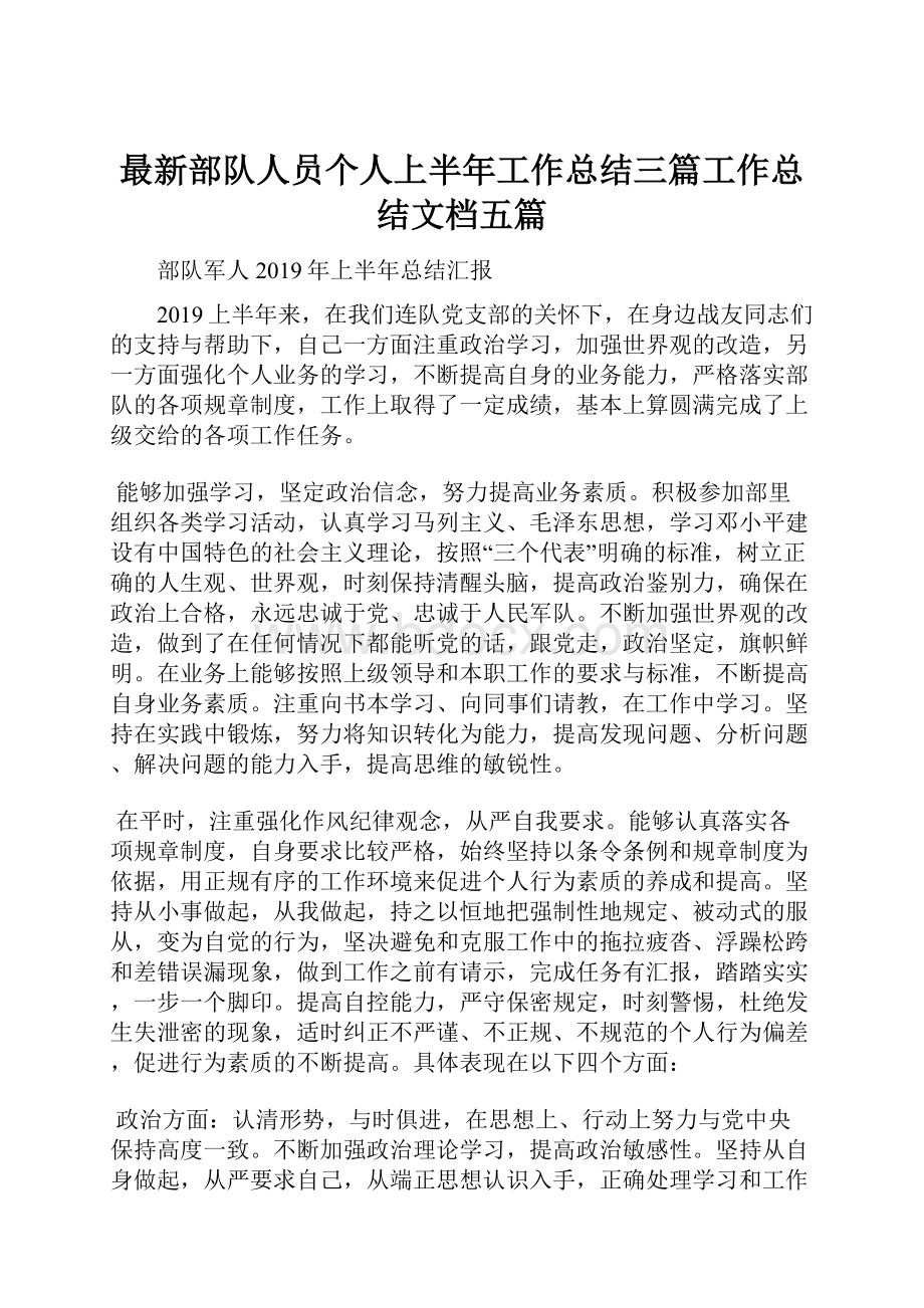 最新部队人员个人上半年工作总结三篇工作总结文档五篇.docx_第1页