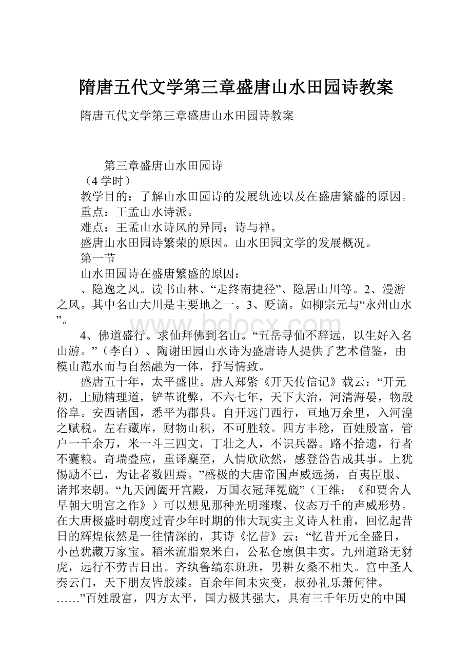 隋唐五代文学第三章盛唐山水田园诗教案Word格式文档下载.docx