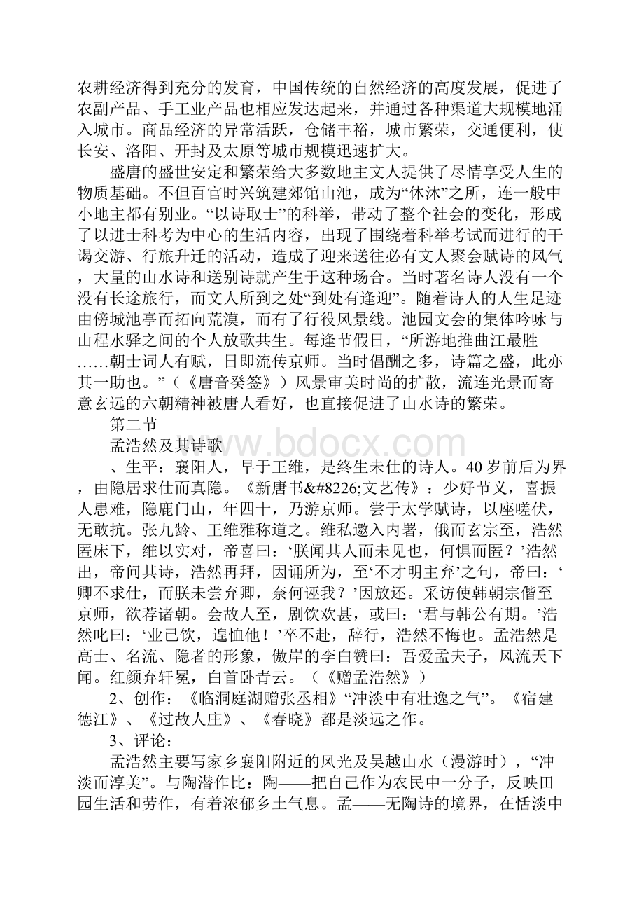 隋唐五代文学第三章盛唐山水田园诗教案.docx_第2页