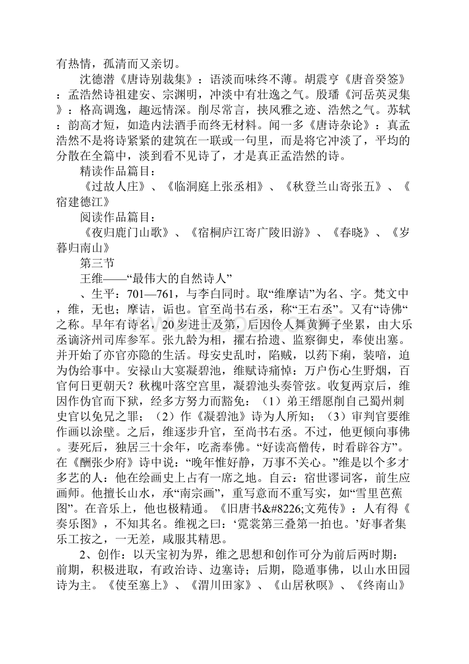 隋唐五代文学第三章盛唐山水田园诗教案.docx_第3页