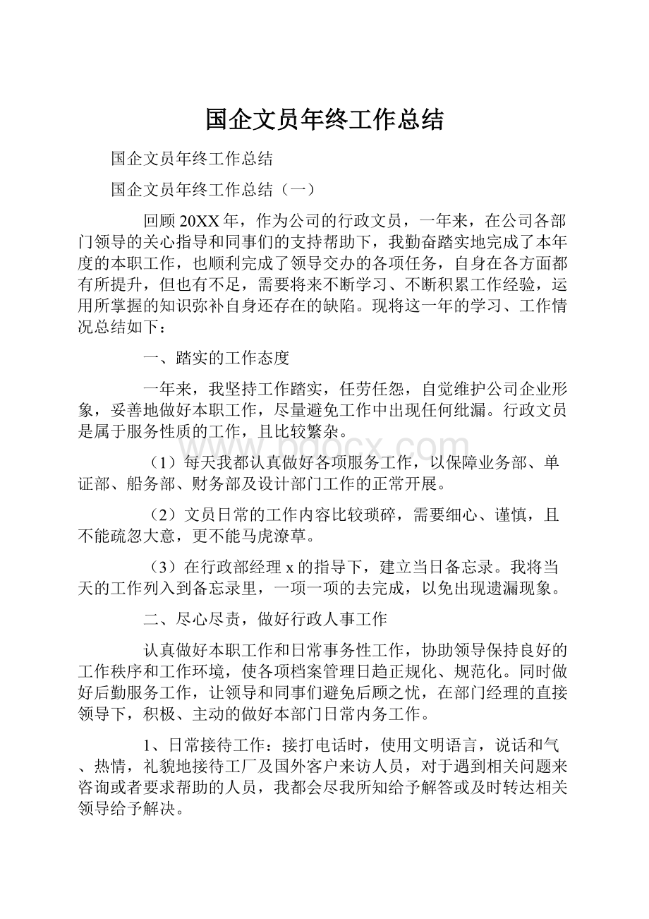 国企文员年终工作总结.docx_第1页