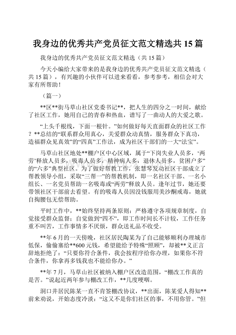 我身边的优秀共产党员征文范文精选共15篇Word文档下载推荐.docx