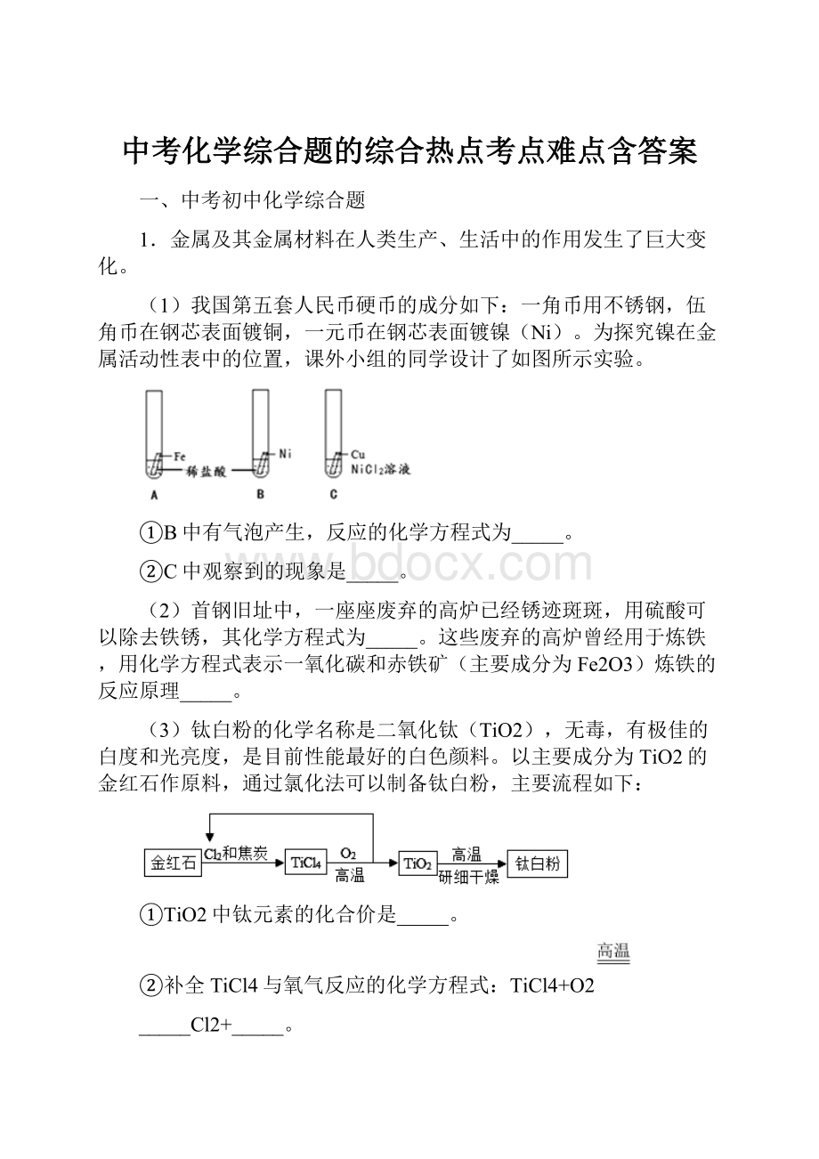 中考化学综合题的综合热点考点难点含答案.docx