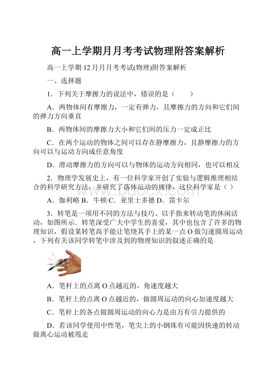 高一上学期月月考考试物理附答案解析.docx