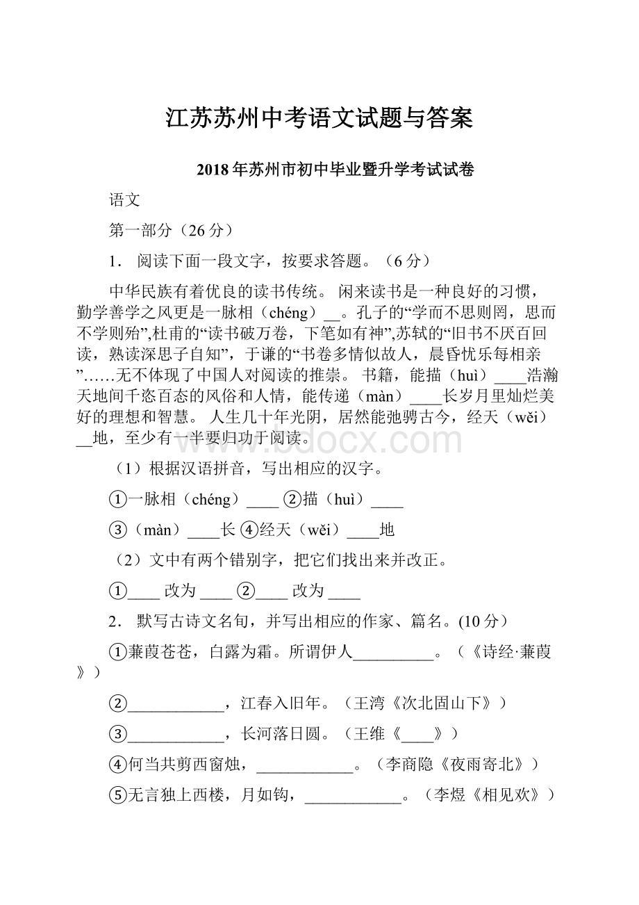 江苏苏州中考语文试题与答案Word文件下载.docx