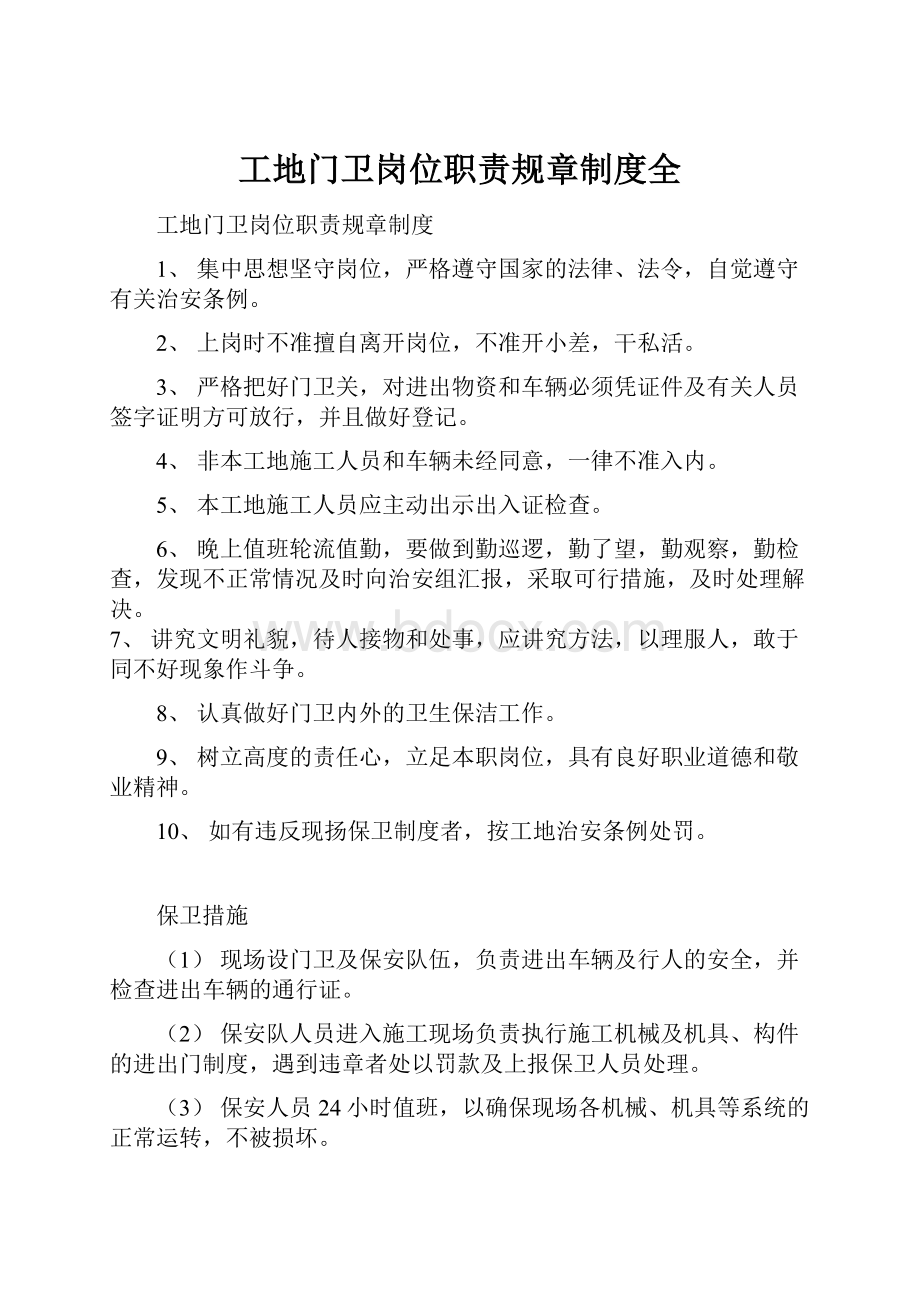 工地门卫岗位职责规章制度全Word下载.docx_第1页