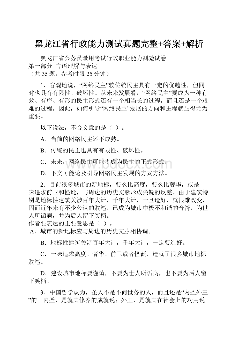 黑龙江省行政能力测试真题完整+答案+解析Word文件下载.docx