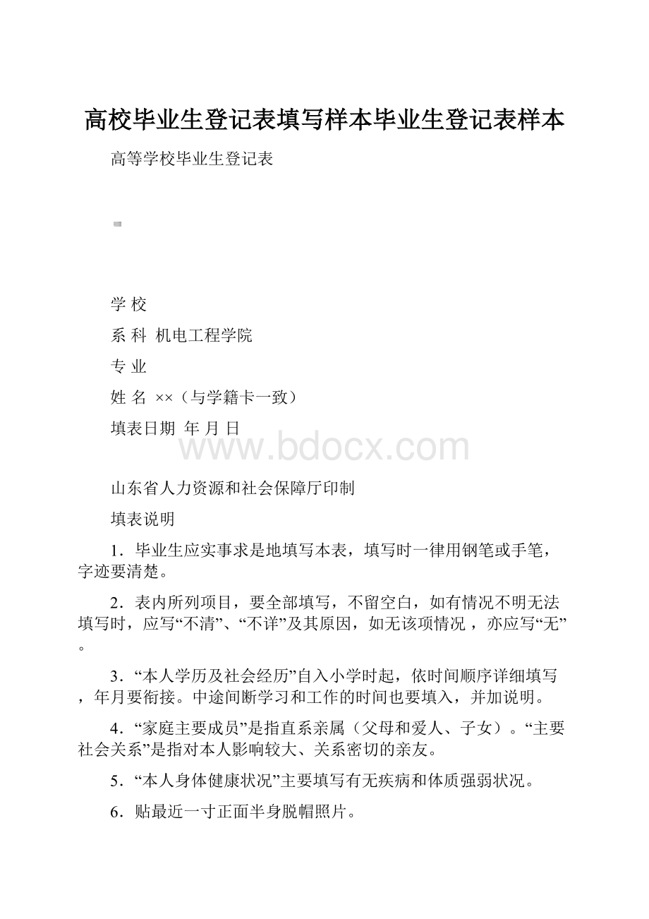 高校毕业生登记表填写样本毕业生登记表样本文档格式.docx