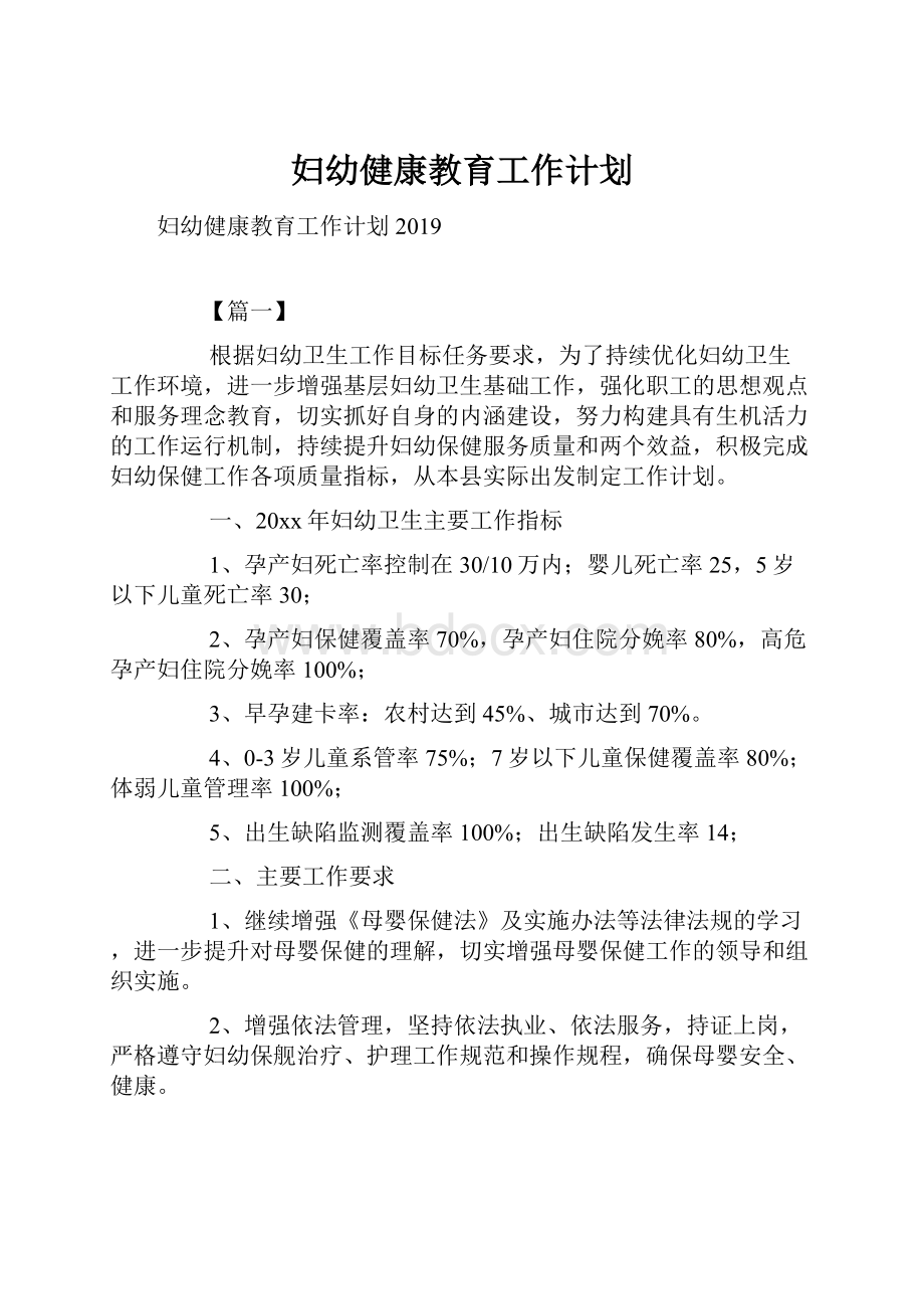 妇幼健康教育工作计划文档格式.docx_第1页