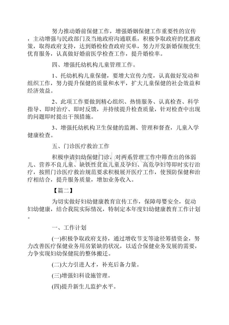 妇幼健康教育工作计划文档格式.docx_第3页