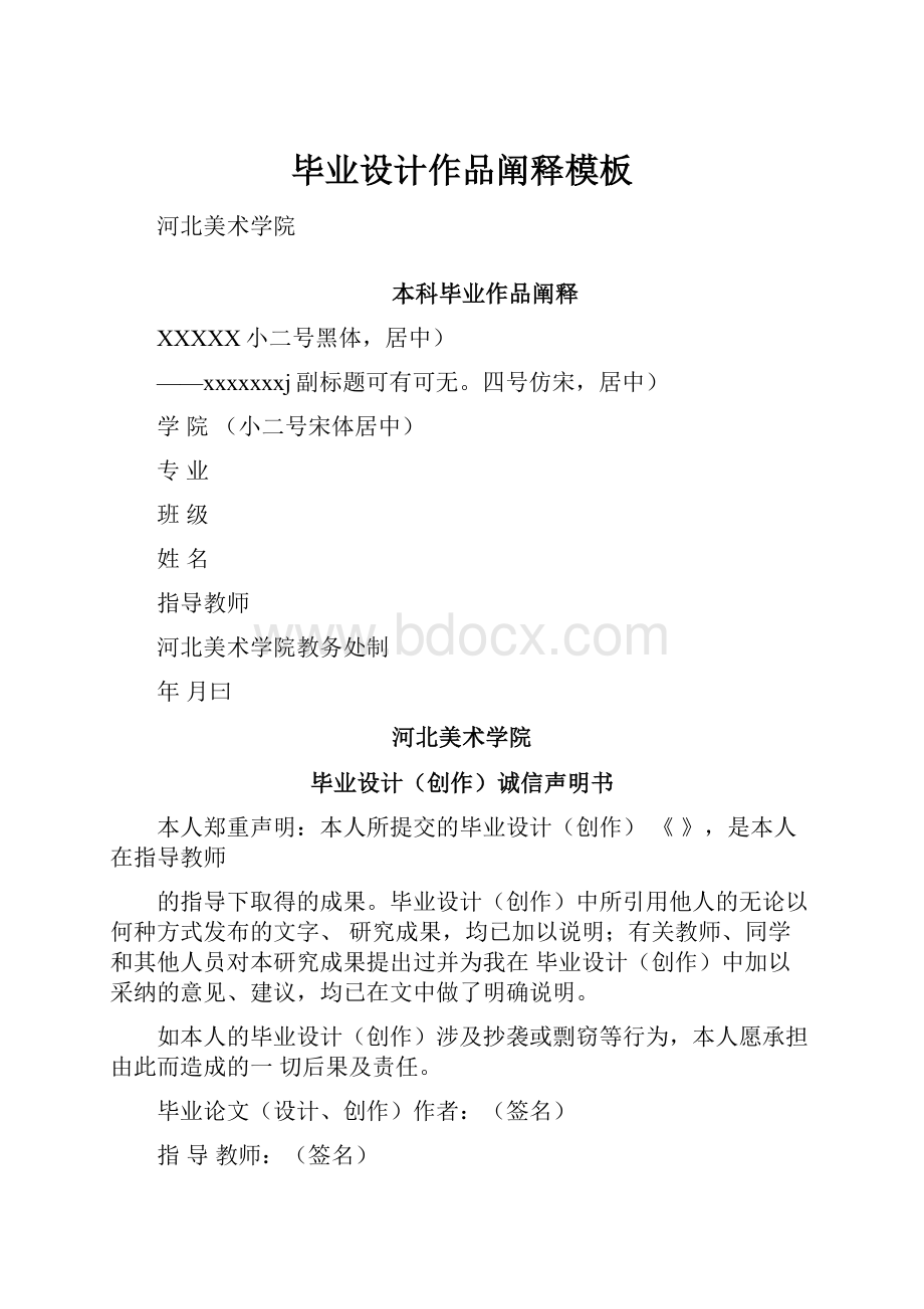 毕业设计作品阐释模板文档格式.docx