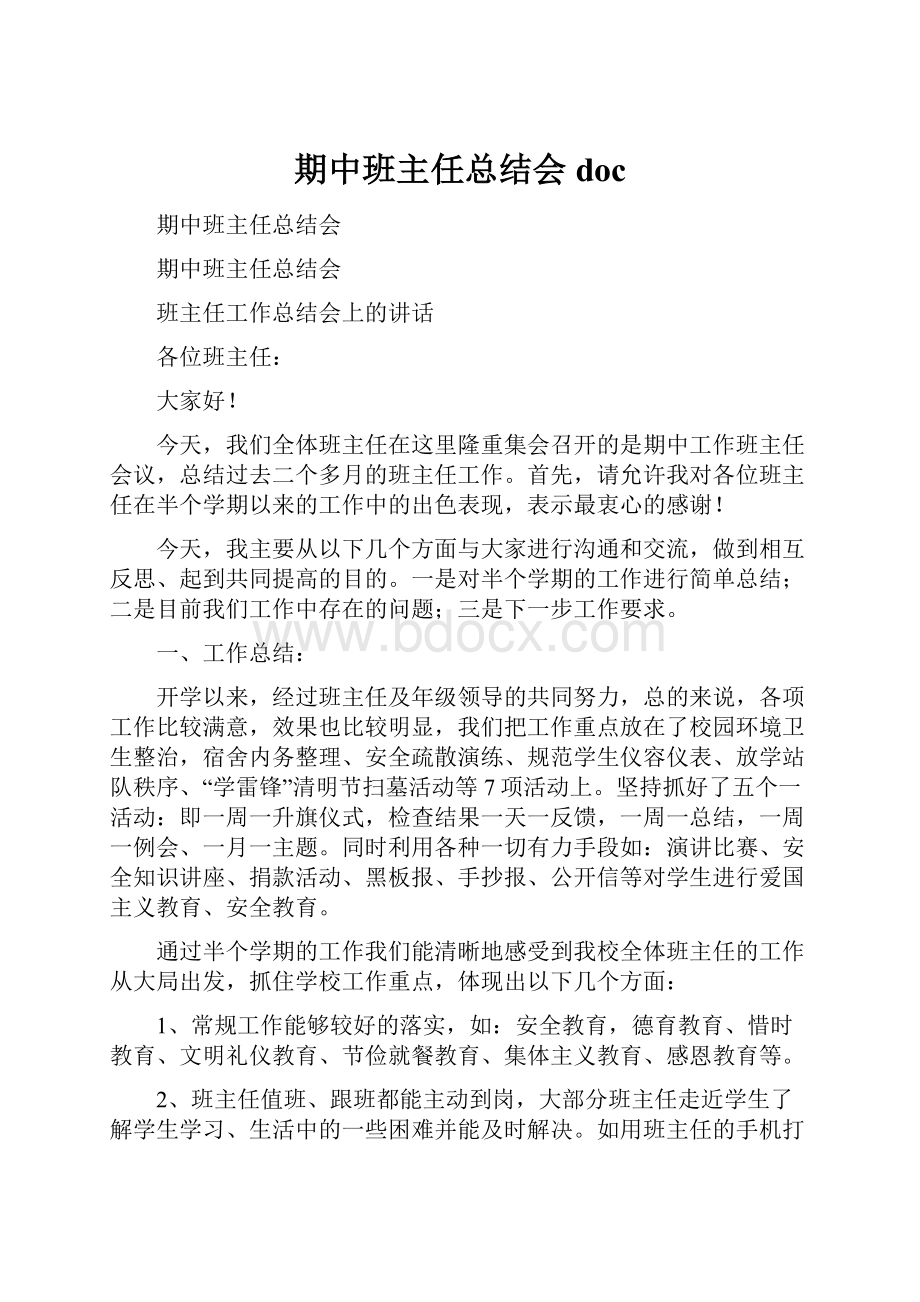 期中班主任总结会docWord下载.docx