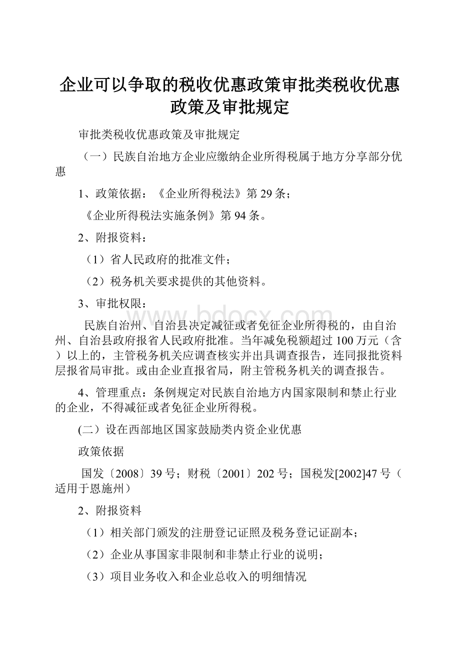 企业可以争取的税收优惠政策审批类税收优惠政策及审批规定.docx