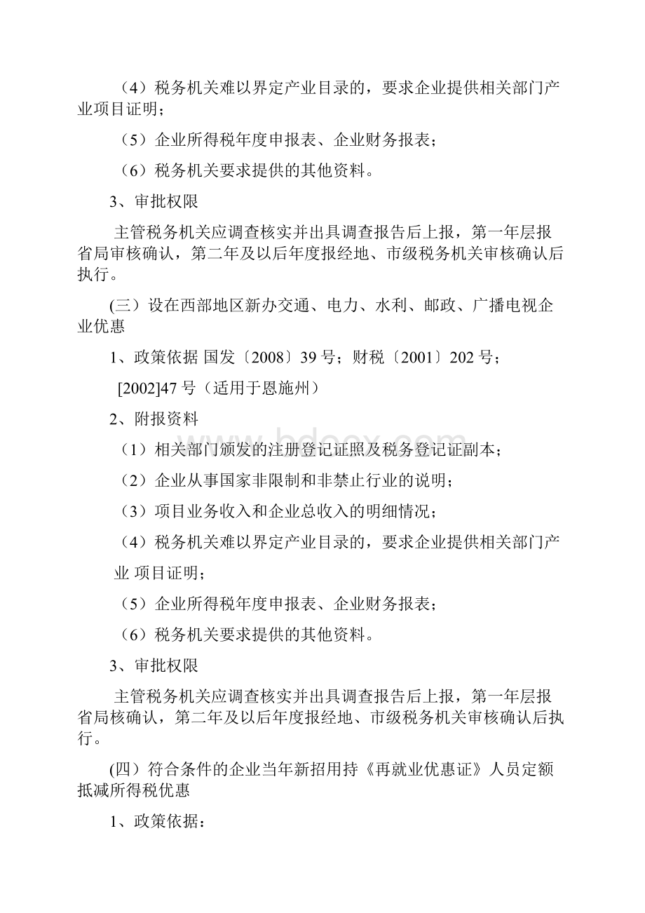 企业可以争取的税收优惠政策审批类税收优惠政策及审批规定.docx_第2页