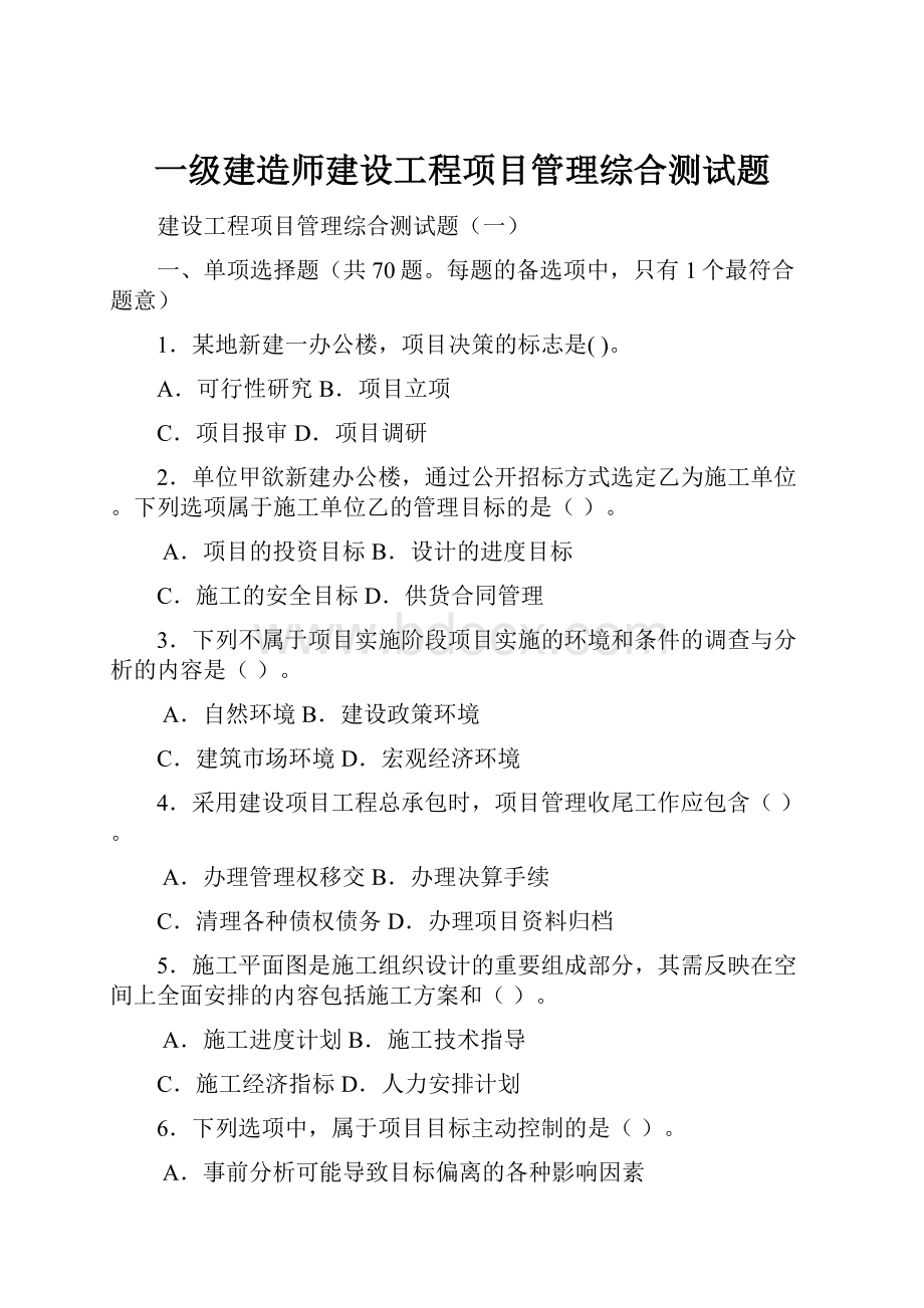 一级建造师建设工程项目管理综合测试题文档格式.docx