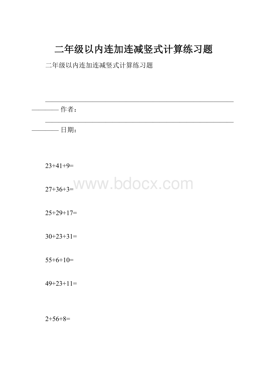 二年级以内连加连减竖式计算练习题.docx_第1页